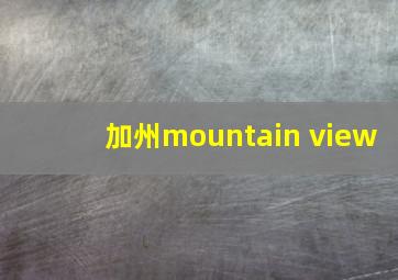 加州mountain view